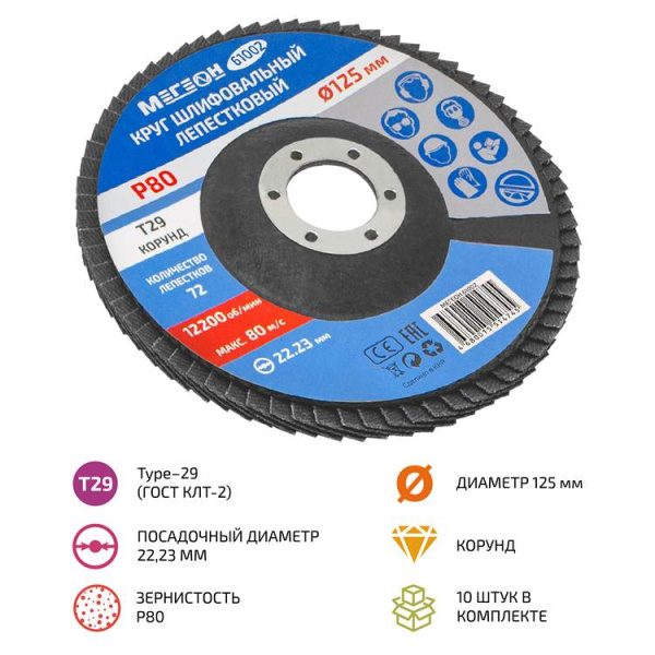 Круг шлифовальный лепестковый комплект МЕГЕОН 61002-10 купить по низкой цене | МАКСПРОФИТ